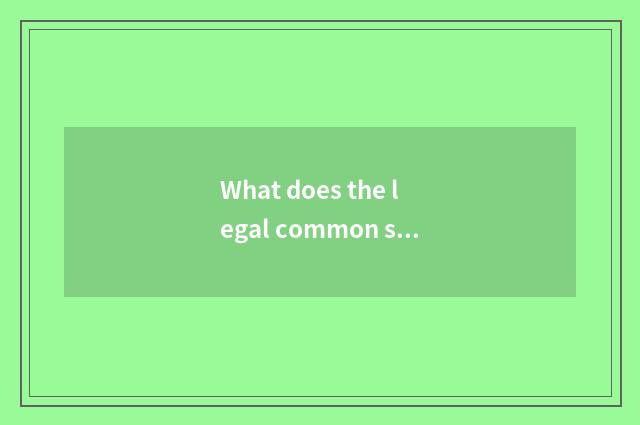 What does the legal common sense that understanding and daily life concern show?