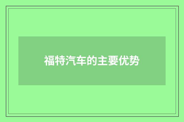 福特汽车的主要优势