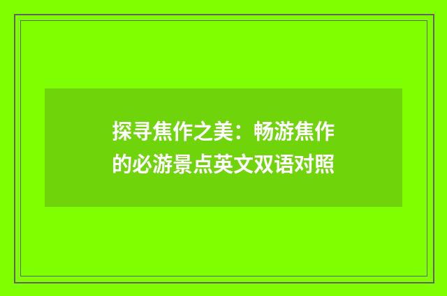 探寻焦作之美：畅游焦作的必游景点英文双语对照