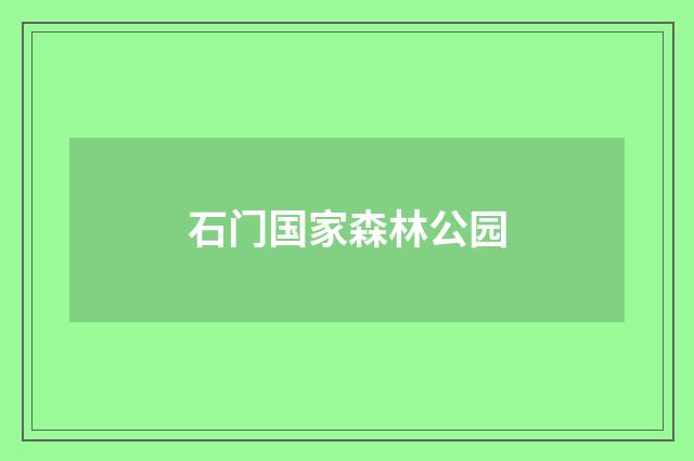 石门国家森林公园