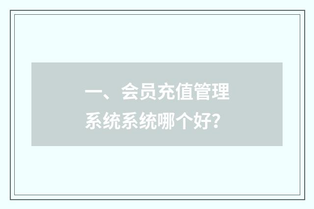 一、会员充值管理系统系统哪个好？