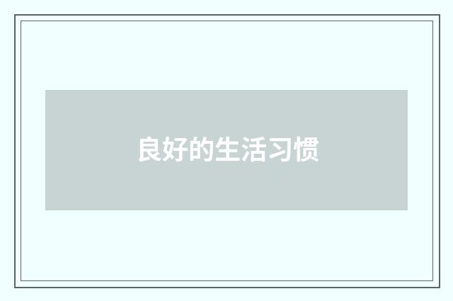 良好的生活习惯