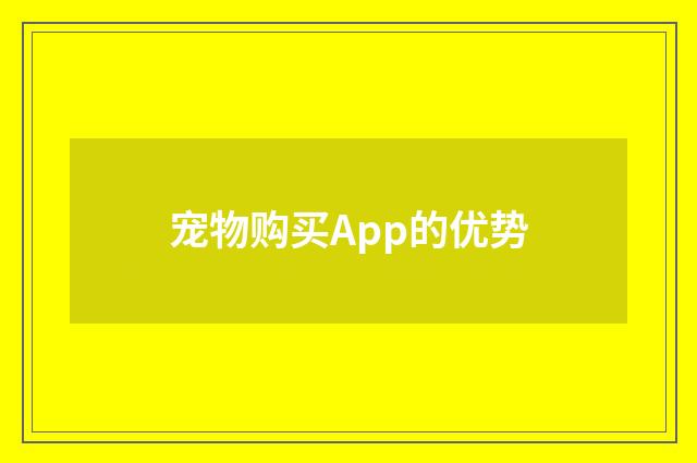 宠物购买App的优势
