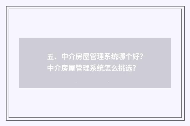 五、中介房屋管理系统哪个好？中介房屋管理系统怎么挑选？