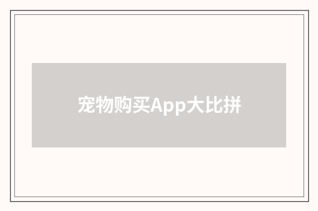 宠物购买App大比拼