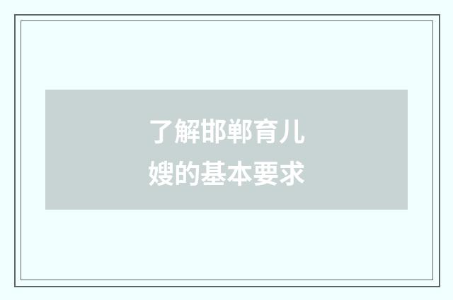 了解邯郸育儿嫂的基本要求