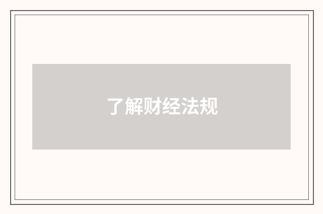 了解财经法规