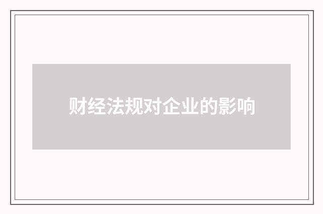财经法规对企业的影响