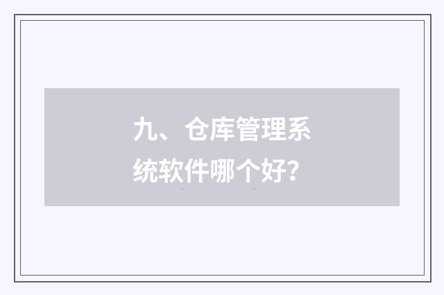 九、仓库管理系统软件哪个好？