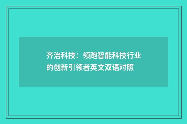 齐治科技：领跑智能科技行业的创新引领者英文双语对照