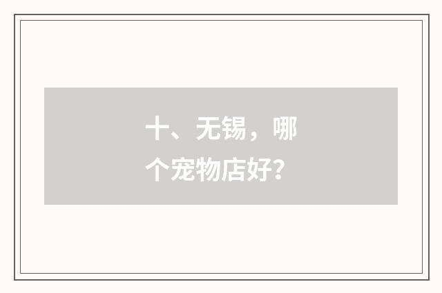 十、无锡，哪个宠物店好？