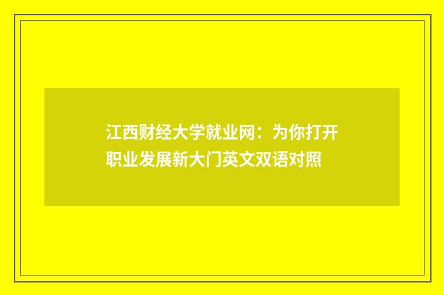 江西财经大学就业网：为你打开职业发展新大门英文双语对照