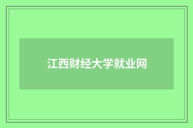 江西财经大学就业网