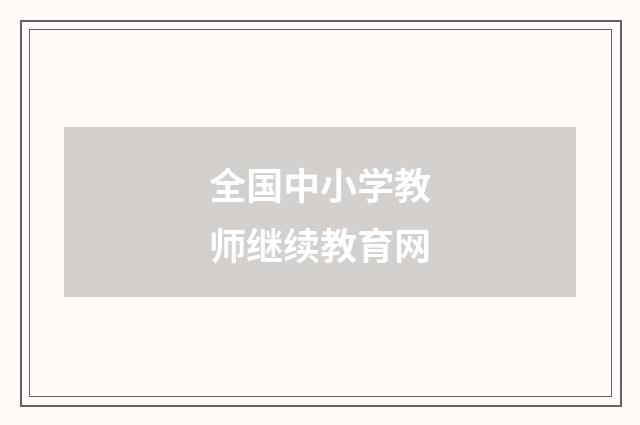 全国中小学教师继续教育网