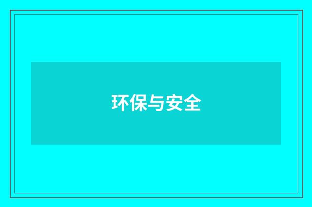 环保与安全