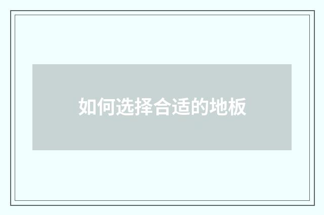 如何选择合适的地板
