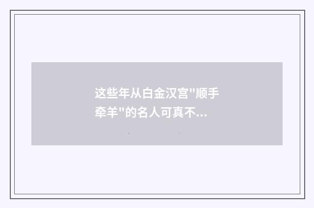 这些年从白金汉宫"顺手牵羊"的名人可真不少（英语双语阅读）