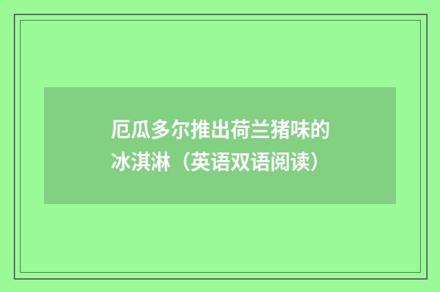 厄瓜多尔推出荷兰猪味的冰淇淋（英语双语阅读）