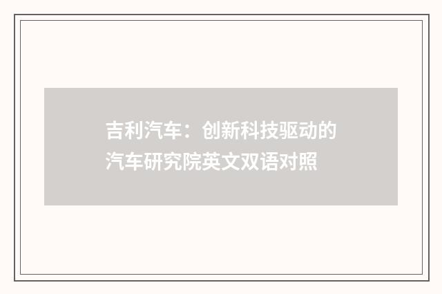 吉利汽车：创新科技驱动的汽车研究院英文双语对照