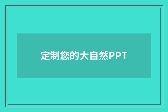 定制您的大自然PPT