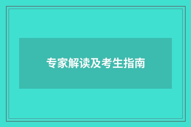 专家解读及考生指南