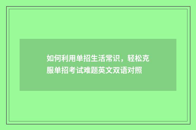 如何利用单招生活常识，轻松克服单招考试难题英文双语对照