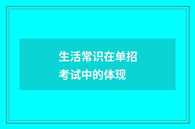 生活常识在单招考试中的体现