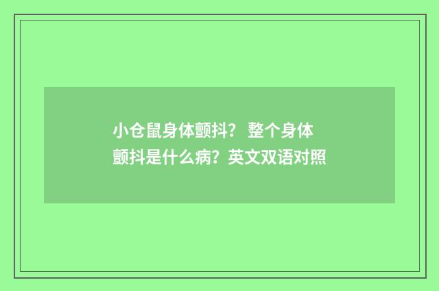小仓鼠身体颤抖？ 整个身体颤抖是什么病？英文双语对照