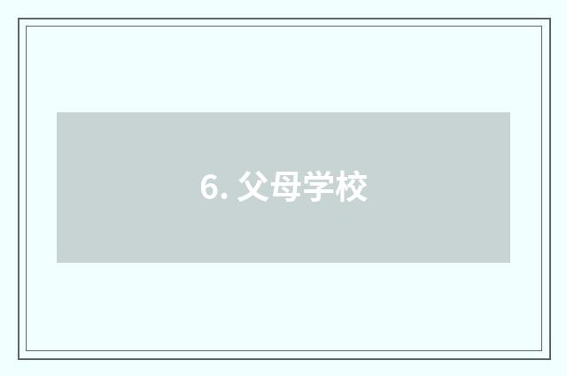 6. 父母学校