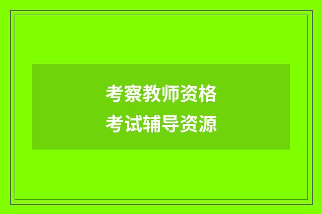 考察教师资格考试辅导资源