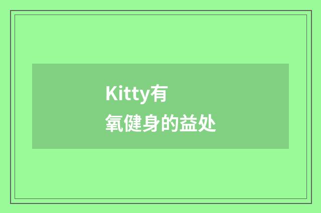 Kitty有氧健身的益处