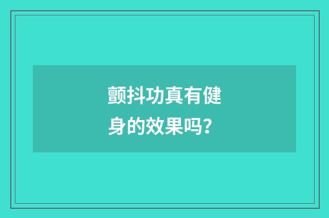 颤抖功真有健身的效果吗？