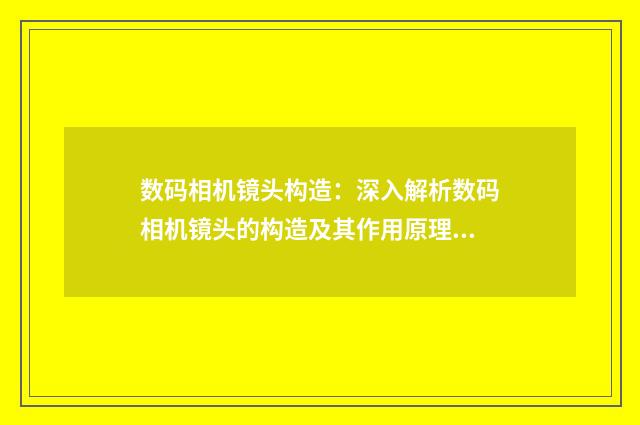 数码相机镜头构造：深入解析数码相机镜头的构造及其作用原理英文双语对照