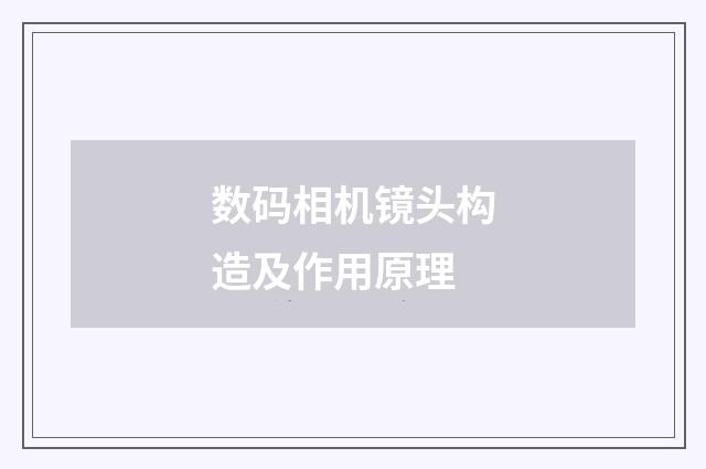 数码相机镜头构造及作用原理