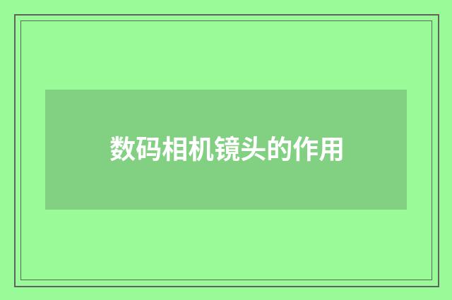 数码相机镜头的作用