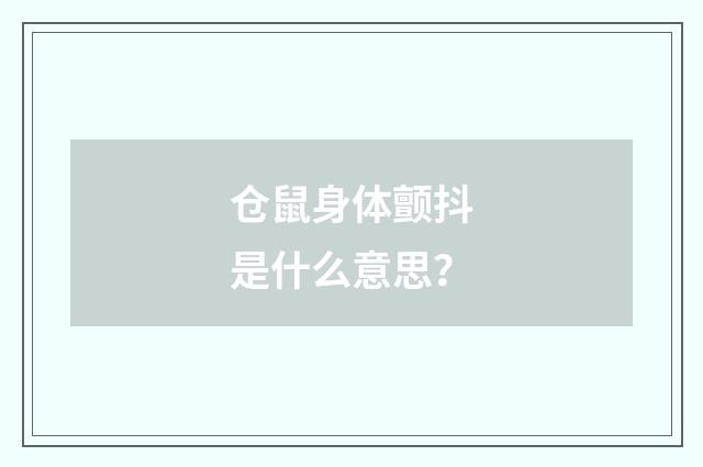 仓鼠身体颤抖是什么意思？