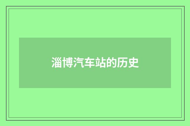 淄博汽车站的历史