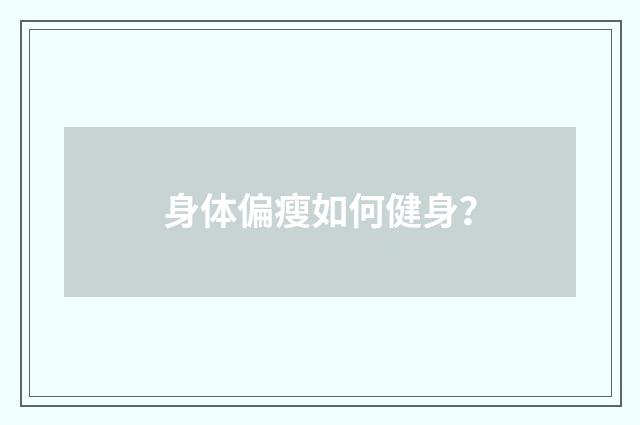身体偏瘦如何健身？