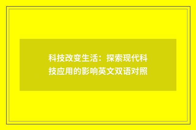 科技改变生活：探索现代科技应用的影响英文双语对照