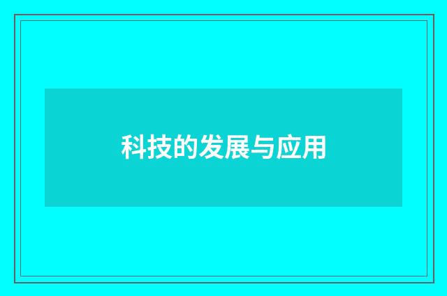 科技的发展与应用