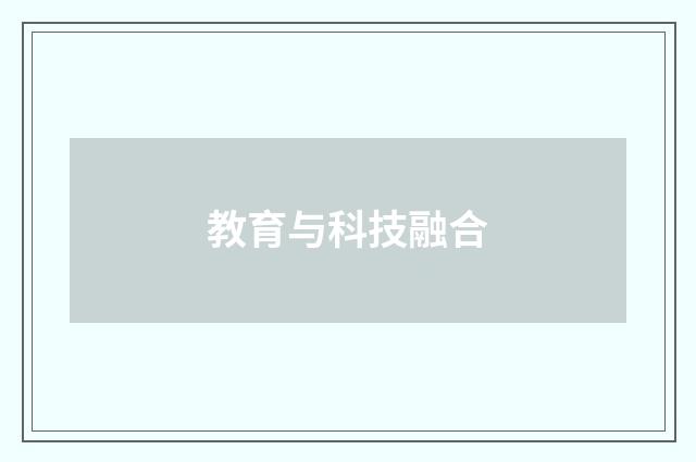 教育与科技融合