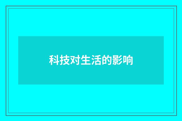 科技对生活的影响