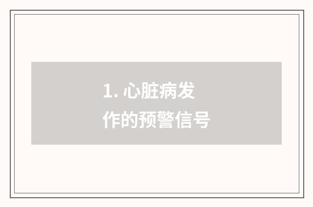 1. 心脏病发作的预警信号