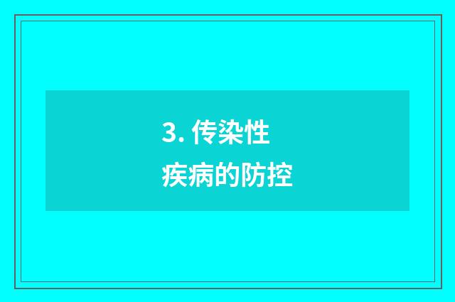 3. 传染性疾病的防控