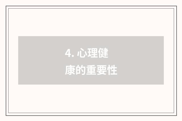 4. 心理健康的重要性