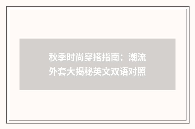 秋季时尚穿搭指南：潮流外套大揭秘英文双语对照
