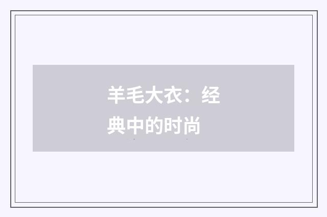 羊毛大衣：经典中的时尚