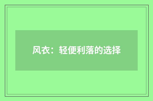 风衣:轻便利落的选择