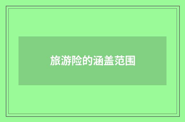 旅游险的涵盖范围