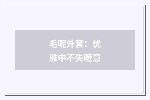 毛呢外套：优雅中不失暖意